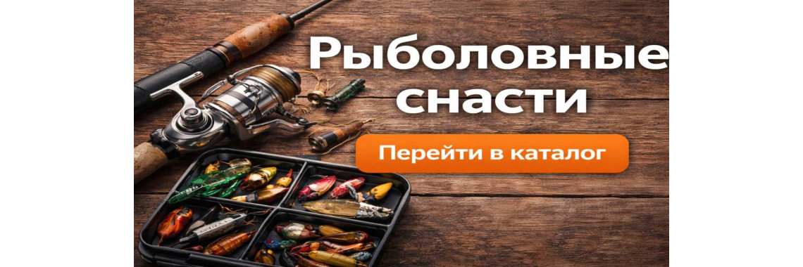 Рыболовные снасти