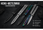 Ножи бабочки (баллисонги)