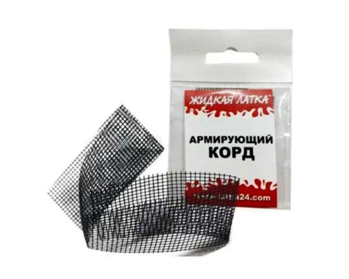 Армирующий корд. Жидкая Латка. Для ремонта ПВХ изделий 25x3 см