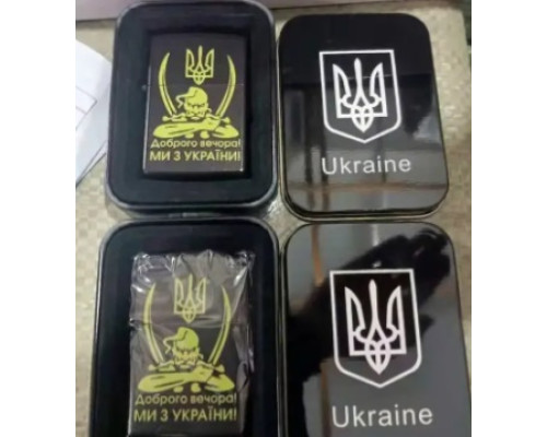 Зажигалка бензиновая в подарочной коробке "Доброго вечора Ми з України" (HL-327В)