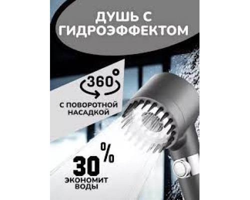 Лейка для душа СПА с массажем 3 режима House Like it